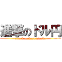 進撃のドル円 (attack on kuso tsuuka)