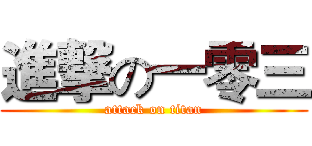 進撃の一零三 (attack on titan)