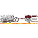 進撃の一零三 (attack on titan)