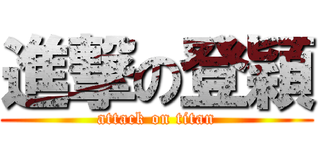 進撃の登穎 (attack on titan)