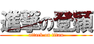 進撃の登穎 (attack on titan)