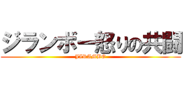 ジランボー怒りの共闘 (JIRAMBO)