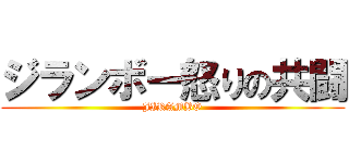 ジランボー怒りの共闘 (JIRAMBO)