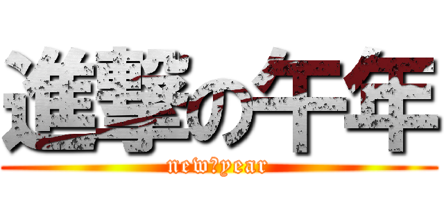 進撃の午年 (new　year)