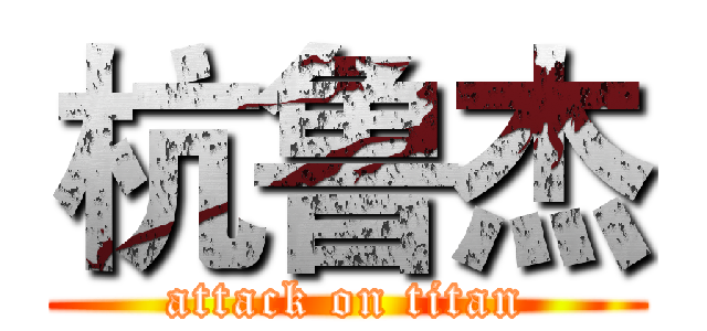 杭鲁杰 (attack on titan)