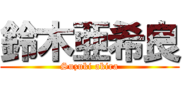 鈴木亜希良 (Suzuki akira)