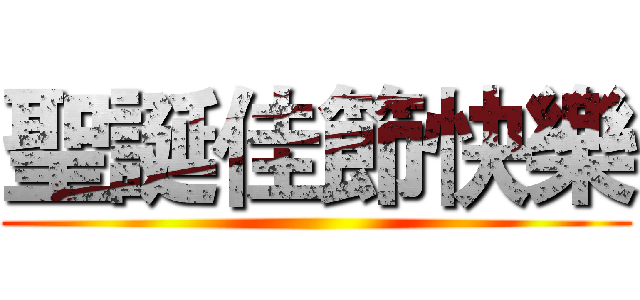 聖誕佳節快樂 ()