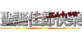 聖誕佳節快樂 ()