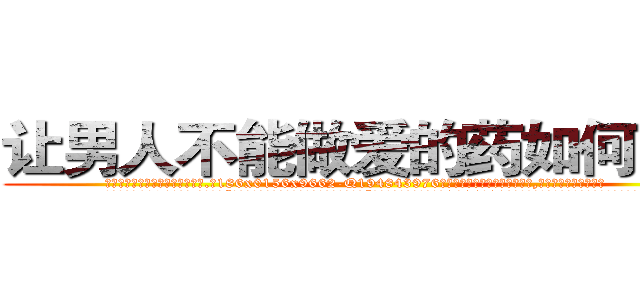 让男人不能做爱的药如何购买 (让男人不能做爱的药如何购买【电.话186x0156x9662-Q194843976林氏药业】我们做的是长期生意,靠的是老客户长期支持
参考消息网2月20日报道 韩媒称，“剩女多、离婚率高的城市，房价一定会上涨。”这是中国经济学家金岩石2016年12月参加在上海举行的房地产相关论坛时说的话。
)