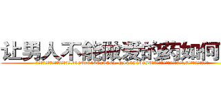 让男人不能做爱的药如何购买 (让男人不能做爱的药如何购买【电.话186x0156x9662-Q194843976林氏药业】我们做的是长期生意,靠的是老客户长期支持
参考消息网2月20日报道 韩媒称，“剩女多、离婚率高的城市，房价一定会上涨。”这是中国经济学家金岩石2016年12月参加在上海举行的房地产相关论坛时说的话。
)