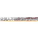 让男人不能做爱的药如何购买 (让男人不能做爱的药如何购买【电.话186x0156x9662-Q194843976林氏药业】我们做的是长期生意,靠的是老客户长期支持
参考消息网2月20日报道 韩媒称，“剩女多、离婚率高的城市，房价一定会上涨。”这是中国经济学家金岩石2016年12月参加在上海举行的房地产相关论坛时说的话。
)