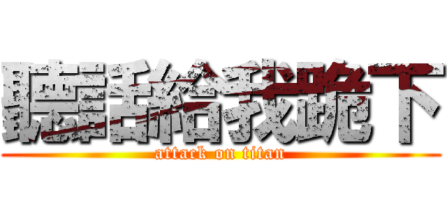 聽話給我跪下 (attack on titan)