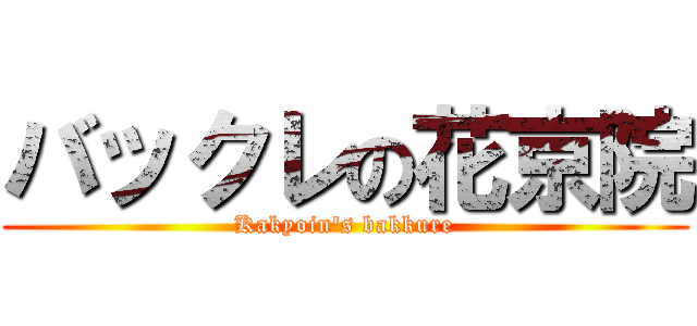 バックレの花京院 (Kakyoin\'s bakkure)