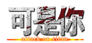 可是你 (attack on titan)