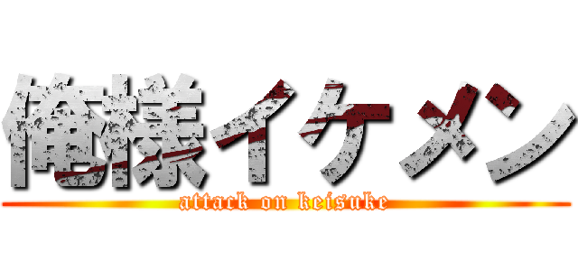 俺様イケメン (attack on keisuke)