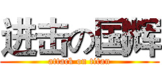 进击の国辉 (attack on titan)
