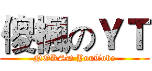 傻楓のＹＴ (NOKSD YouTobe)