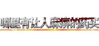 哪里有让人麻痹的药买 (哪里有让人麻痹的药买【电-话151x68344x817-Q1065427042元-吉-药-业】我们做的是长期生意,靠的是老客户长期支持 哪里有让人麻痹的药买在发表了一篇http://sngk.net/QuW0Ql

参考消息网我们做的是长期生意,靠的是老客户长期支持也许我们早该意识到，就连鲍勃·霍斯金斯（金球奖戏剧类电影男主角 
)
