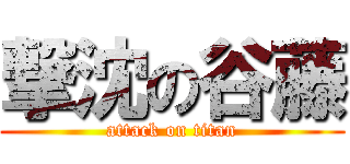 撃沈の谷藤 (attack on titan)