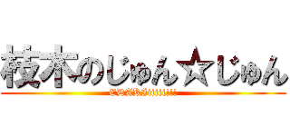 枝木のじゅん☆じゅん (EDAKIiiiii!!!)