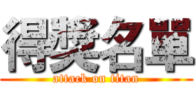 得獎名單 (attack on titan)