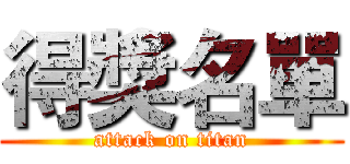 得獎名單 (attack on titan)