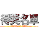 得獎名單 (attack on titan)