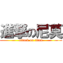 進撃の尼莫 (attack on titan)