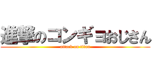 進撃のコンギョおじさん (attack on titan)