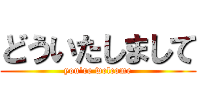 どういたしまして (you\'re welcome)