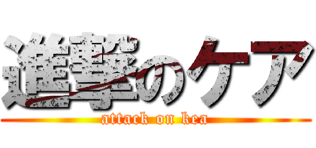 進撃のケア (attack on kea)