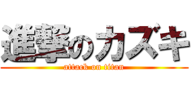 進撃のカズキ (attack on titan)