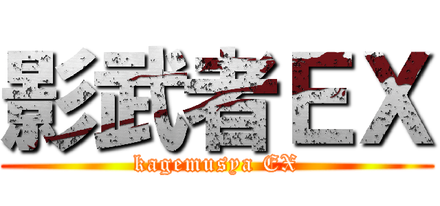 影武者ＥＸ (kagemusya EX)