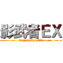 影武者ＥＸ (kagemusya EX)