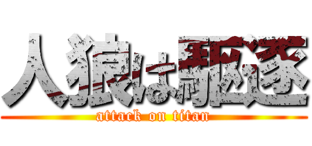 人狼は駆逐 (attack on titan)