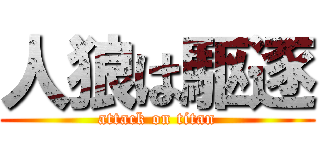 人狼は駆逐 (attack on titan)