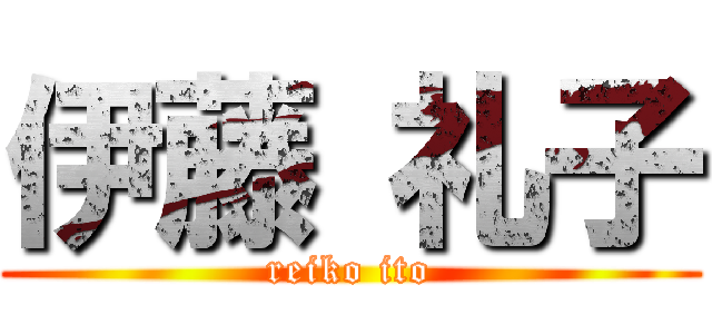 伊藤 礼子 (reiko ito)