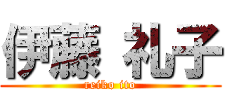 伊藤 礼子 (reiko ito)