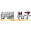 伊藤 礼子 (reiko ito)