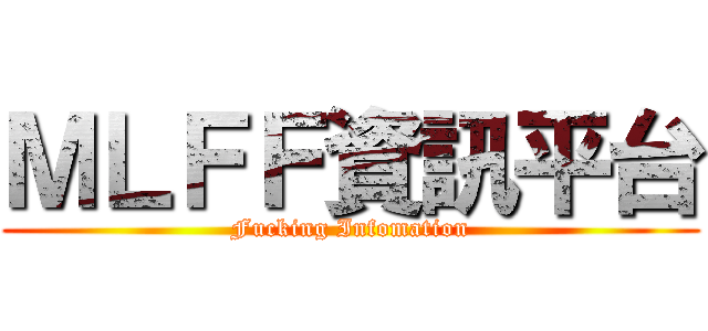 ＭＬＦＦ資訊平台 (Fucking Infomation)