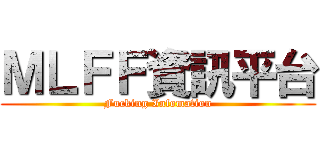 ＭＬＦＦ資訊平台 (Fucking Infomation)