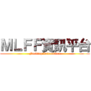 ＭＬＦＦ資訊平台 (Fucking Infomation)