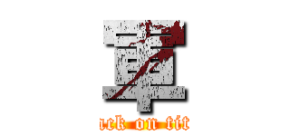軍 (attack on titan)