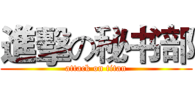 進擊の秘书部 (attack on titan)
