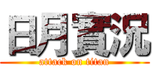 日月實況 (attack on titan)