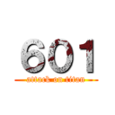６０１ (attack on titan)