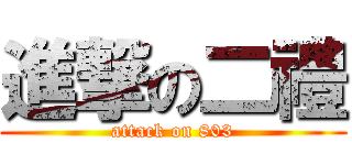 進撃の二禮 (attack on 803)