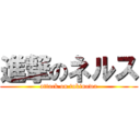進撃のネルス (attack on tukinowa)