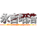 永吉昭浩 (Akihiro Nagayoshi)