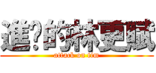 進擊的林更賦 (attack on tim)